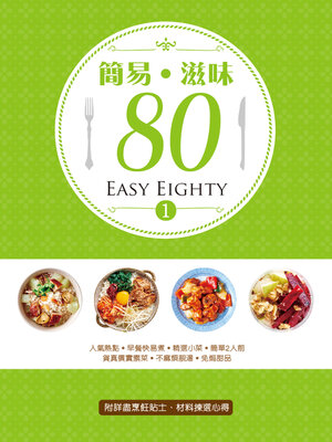 cover image of 簡易‧滋味80 (1)